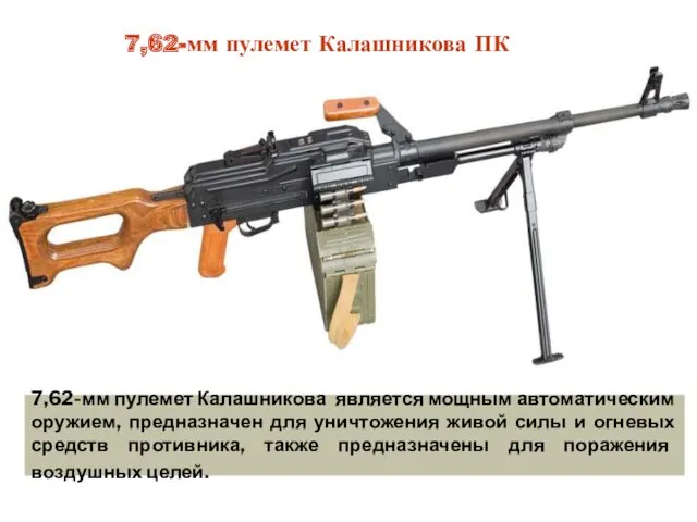 7,62-мм пулемет Калашникова является мощным автоматическим оружием, предназначен для уничтожения живой силы и