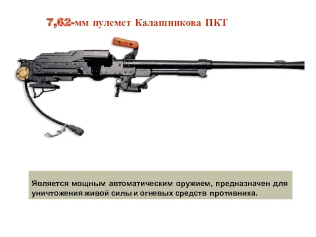 7,62-мм пулемет Калашникова ПКТ Является мощным автоматическим оружием, предназначен для уничтожения живой силы