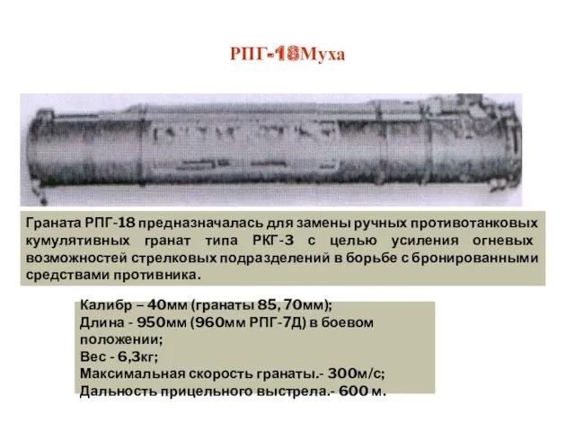 РПГ-18Муха РПГ-18Муха Граната РПГ-18 предназначалась для замены ручных противотанковых кумулятивных