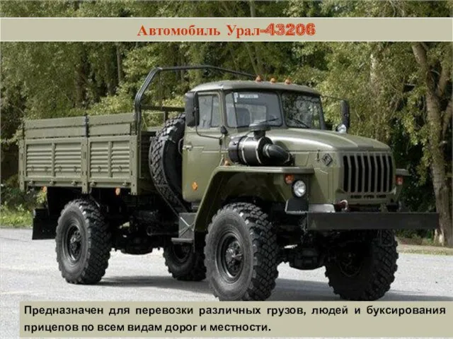 Автомобиль Урал-43206 Предназначен для перевозки различных грузов, людей и буксирования прицепов по всем