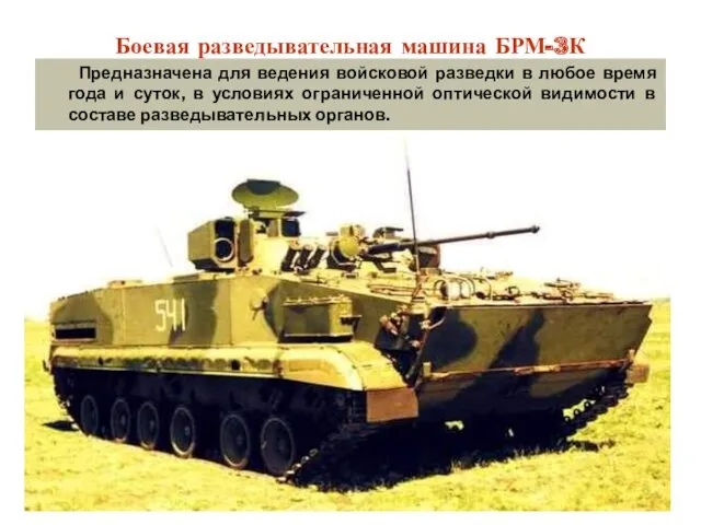Боевая разведывательная машина БРМ-3К Предназначена для ведения войсковой разведки в любое время года