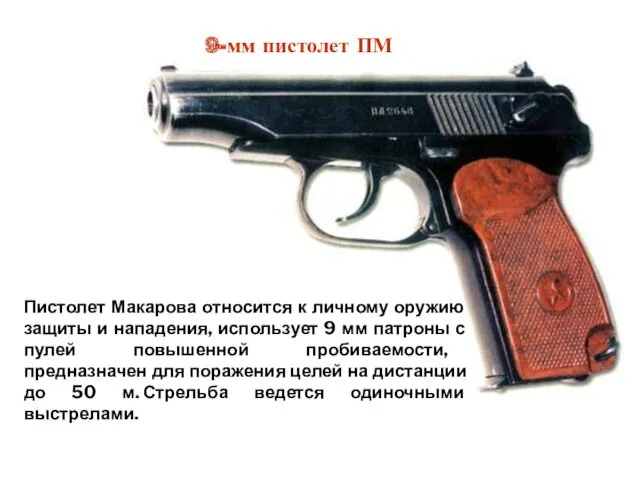 Пистолет Макарова относится к личному оружию защиты и нападения, использует 9 мм патроны