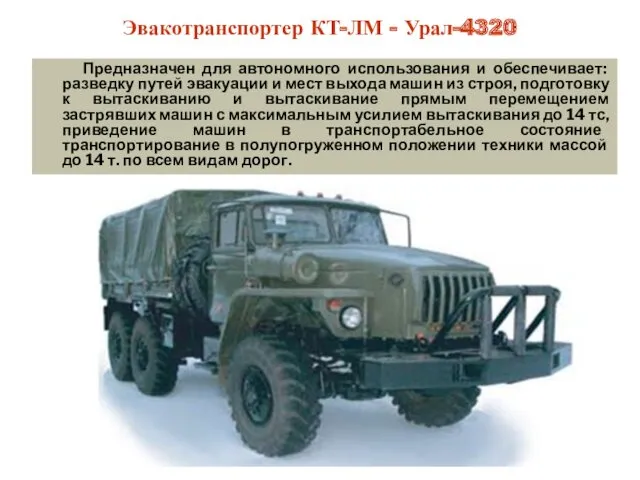Эвакотранспортер КТ-ЛМ - Урал-4320 Предназначен для автономного использования и обеспечивает: разведку путей эвакуации
