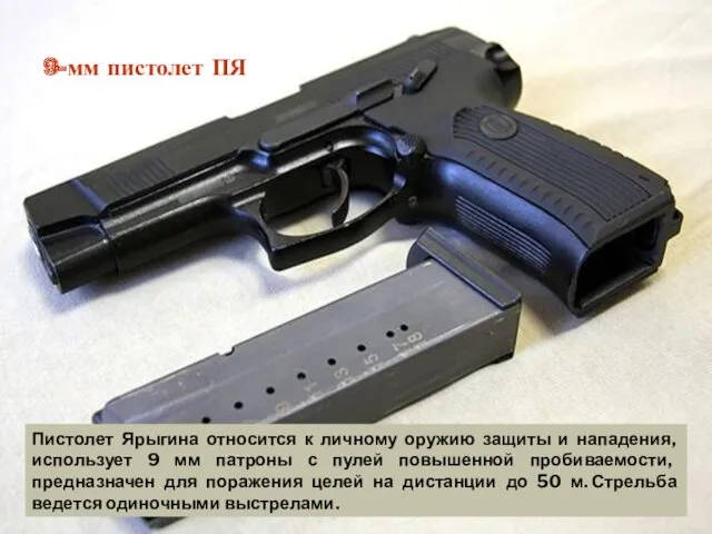 Пистолет Ярыгина относится к личному оружию защиты и нападения, использует 9 мм патроны