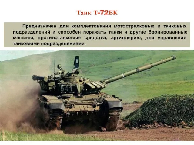 Танк Т-72БК Предназначен для комплектования мотострелковых и танковых подразделений и способен поражать танки