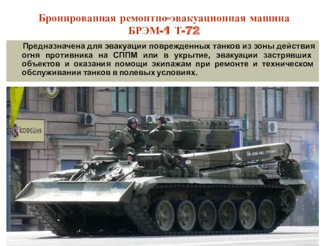 Бронированная ремонтно-эвакуационная машина БРЭМ-1 Т-72 Предназначена для эвакуации поврежденных танков из зоны действия