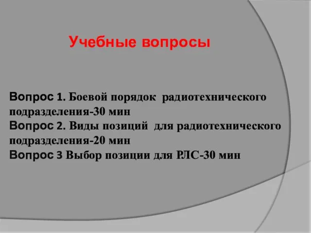 Учебные вопросы Вопрос 1. Боевой порядок радиотехнического подразделения-30 мин Вопрос