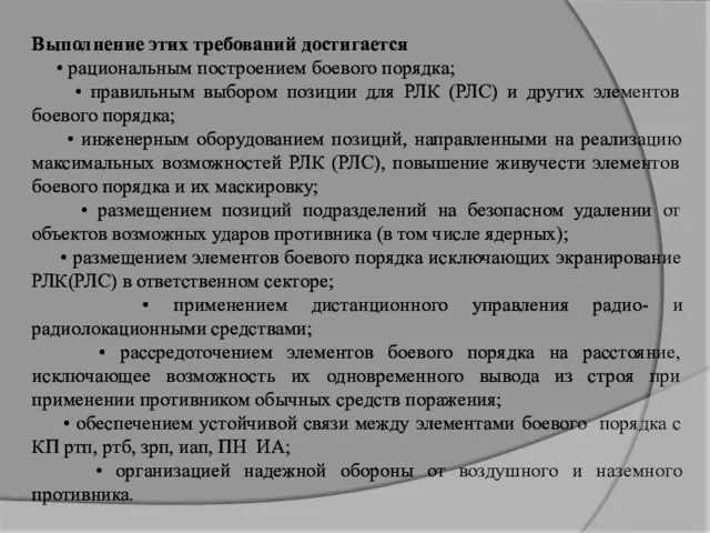 Выполнение этих требований достигается • рациональным построением боевого порядка; •