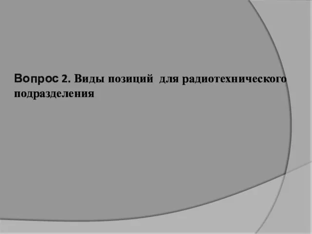 Вопрос 2. Виды позиций для радиотехнического подразделения