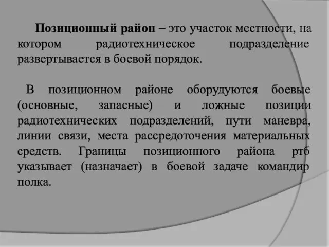 Позиционный район – это участок местности, на котором радиотехническое подразделение