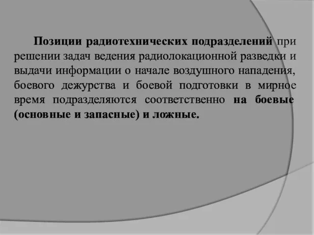 Позиции радиотехнических подразделений при решении задач ведения радиолокационной разведки и