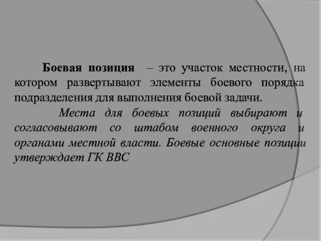 Боевая позиция – это участок местности, на котором развертывают элементы