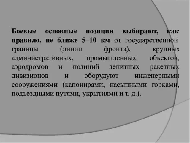 Боевые основные позиции выбирают, как правило, не ближе 5–10 км