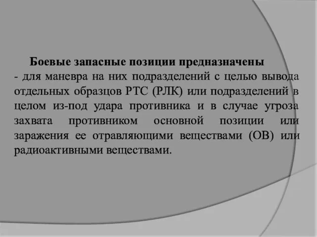 Боевые запасные позиции предназначены - для маневра на них подразделений