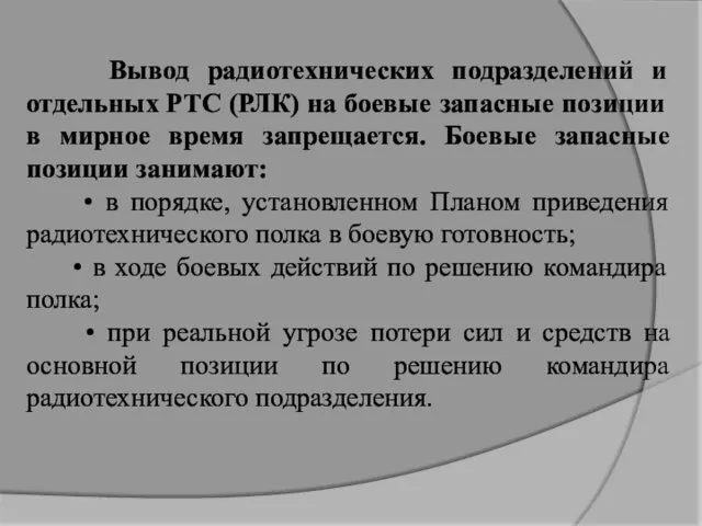 Вывод радиотехнических подразделений и отдельных РТС (РЛК) на боевые запасные