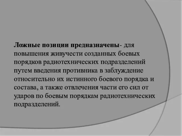 Ложные позиции предназначены- для повышения живучести созданных боевых порядков радиотехнических