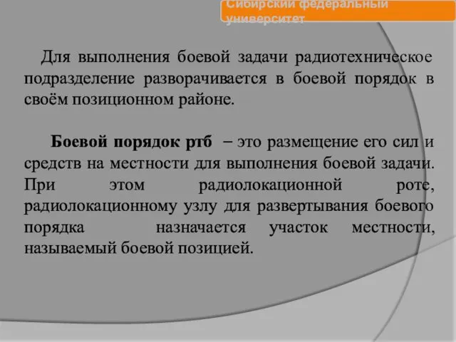 Для выполнения боевой задачи радиотехническое подразделение разворачивается в боевой порядок