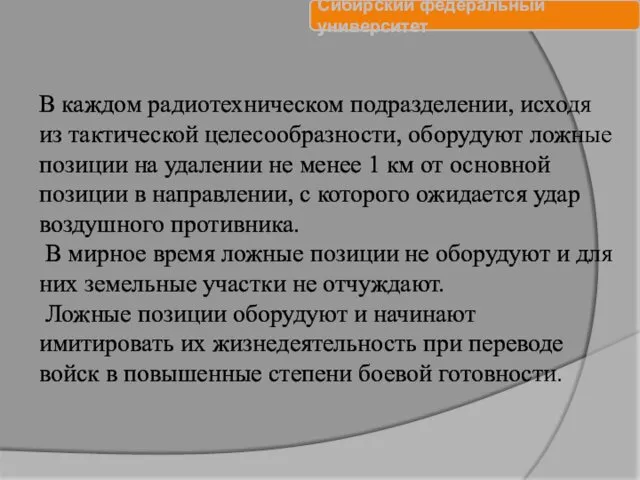 В каждом радиотехническом подразделении, исходя из тактической целесообразности, оборудуют ложные