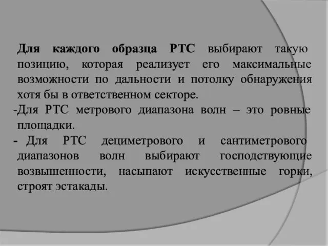 Для каждого образца РТС выбирают такую позицию, которая реализует его