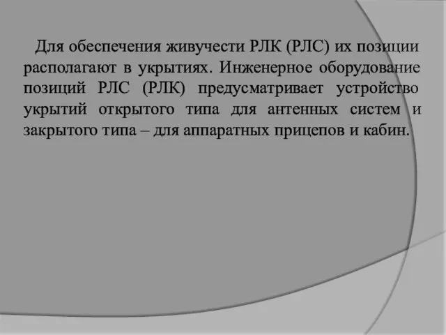 Для обеспечения живучести РЛК (РЛС) их позиции располагают в укрытиях.