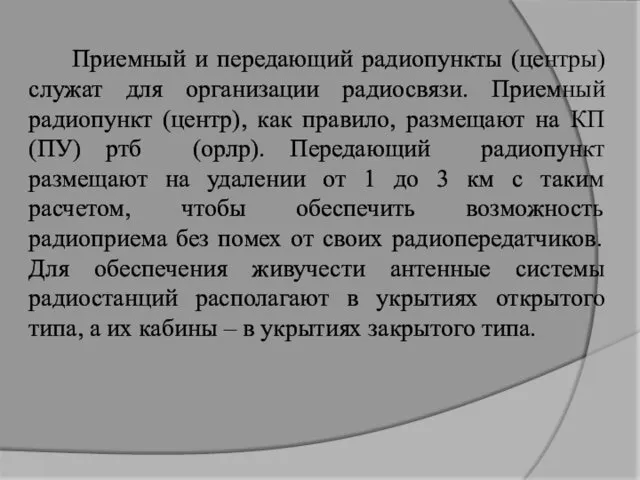 Приемный и передающий радиопункты (центры) служат для организации радиосвязи. Приемный