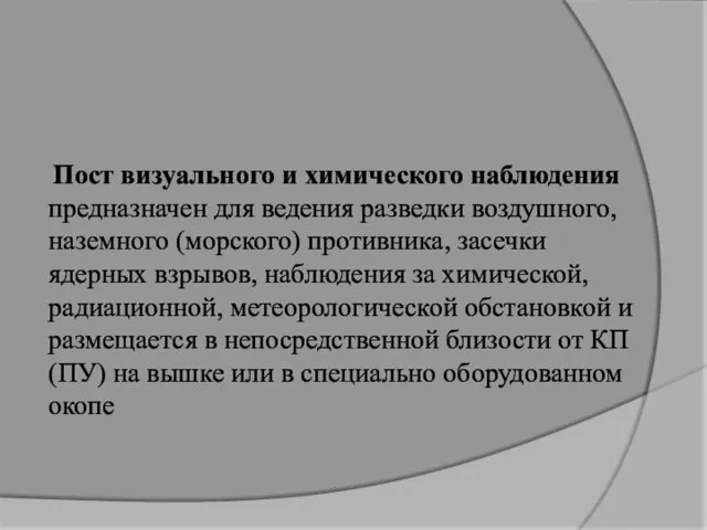 Пост визуального и химического наблюдения предназначен для ведения разведки воздушного,