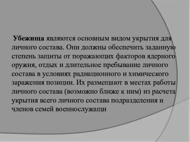 Убежища являются основным видом укрытия для личного состава. Они должны