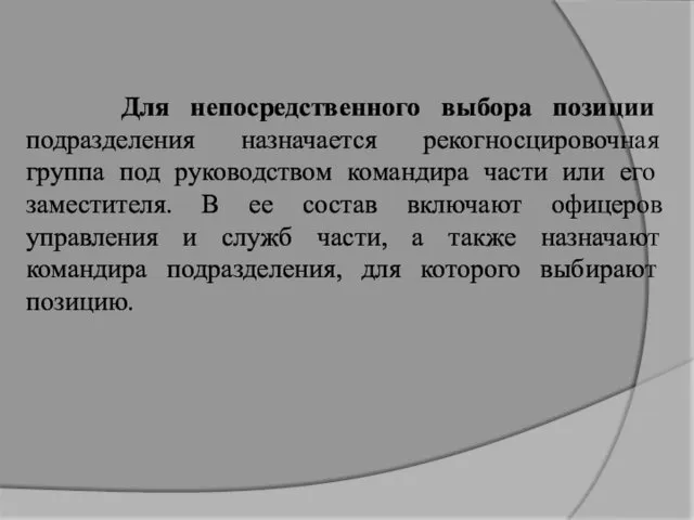 Для непосредственного выбора позиции подразделения назначается рекогносцировочная группа под руководством