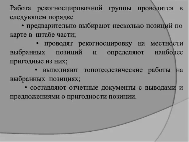 Работа рекогносцировочной группы проводится в следующем порядке • предварительно выбирают