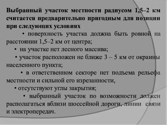 Выбранный участок местности радиусом 1,5–2 км считается предварительно пригодным для