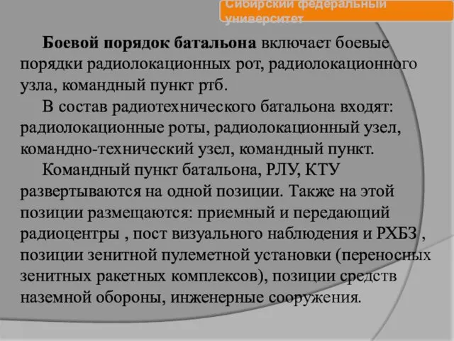 Боевой порядок батальона включает боевые порядки радиолокационных рот, радиолокационного узла,