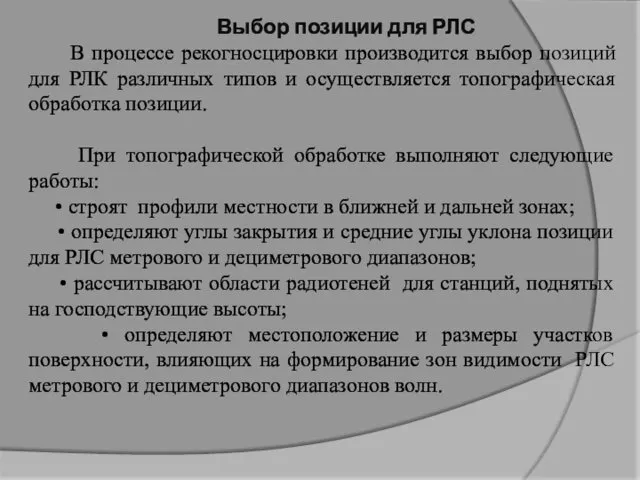 Выбор позиции для РЛС В процессе рекогносцировки производится выбор позиций