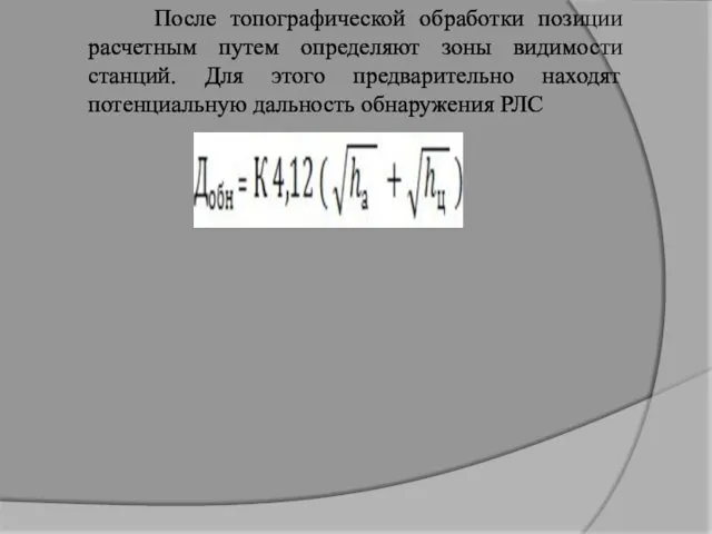 После топографической обработки позиции расчетным путем определяют зоны видимости станций.