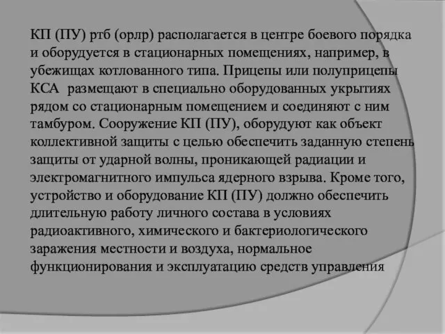 КП (ПУ) ртб (орлр) располагается в центре боевого порядка и