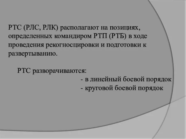 РТС (РЛС, РЛК) располагают на позициях, определенных командиром РТП (РТБ)