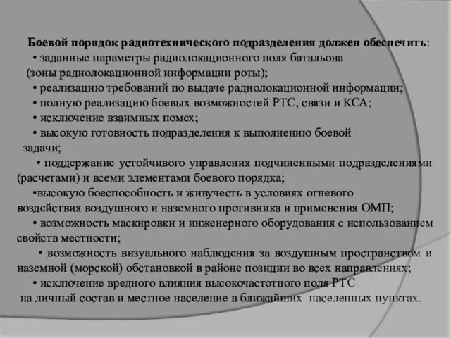 Боевой порядок радиотехнического подразделения должен обеспечить: • заданные параметры радиолокационного