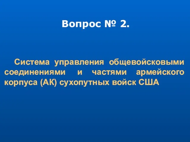 Вопрос № 2. Система управления общевойсковыми соединениями и частями армейского корпуса (АК) сухопутных войск США