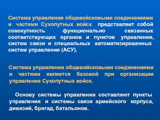 Система управления общевойсковыми соединениями и частями Сухопутных войск представляет собой