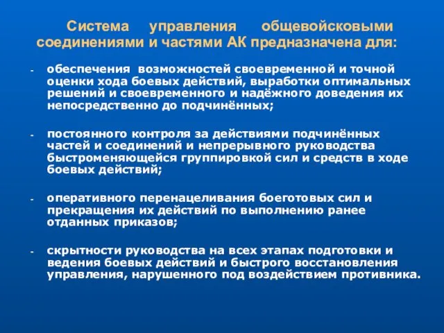 Система управления общевойсковыми соединениями и частями АК предназначена для: обеспечения