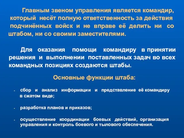 Главным звеном управления является командир, который несёт полную ответственность за