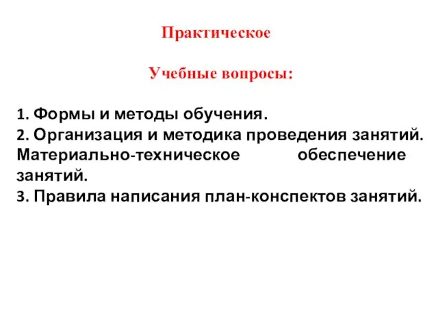 Практическое Учебные вопросы: 1. Формы и методы обучения. 2. Организация