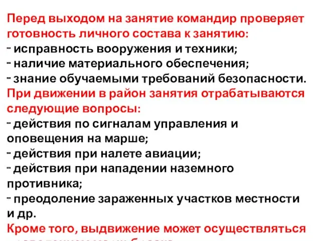 Перед выходом на занятие командир проверяет готовность личного состава к