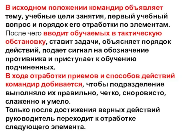 В исходном положении командир объявляет тему, учебные цели занятия, первый