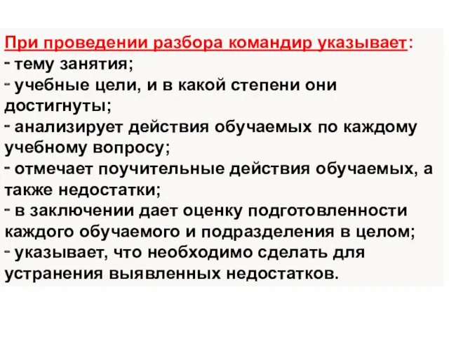 При проведении разбора командир указывает: ‑ тему занятия; ‑ учебные