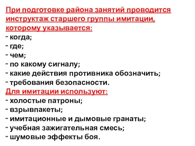 При подготовке района занятий проводится инструктаж старшего группы имитации, которому