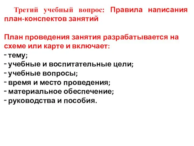 Третий учебный вопрос: Правила написания план-конспектов занятий План проведения занятия