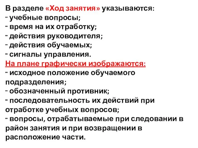 В разделе «Ход занятия» указываются: ‑ учебные вопросы; ‑ время