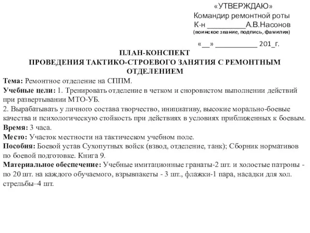 «УТВЕРЖДАЮ» Командир ремонтной роты К-н __________А.В.Насонов (воинское звание, подпись, фамилия)