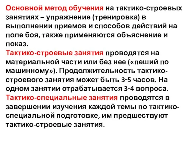 Основной метод обучения на тактико-строевых занятиях – упражнение (тренировка) в