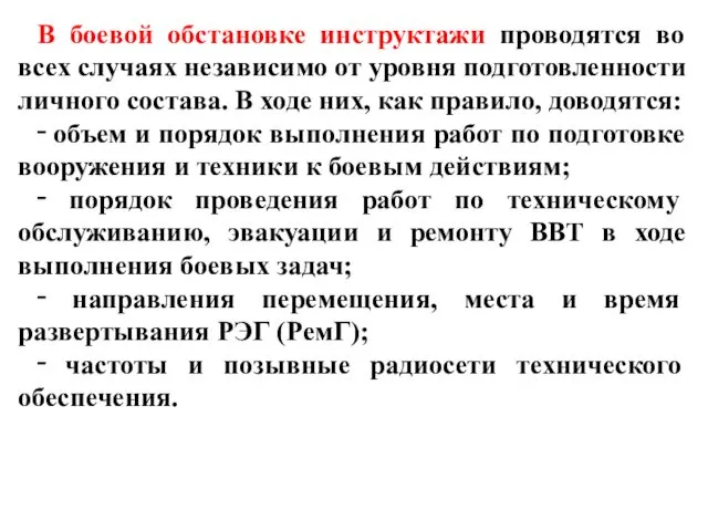 В боевой обстановке инструктажи проводятся во всех случаях независимо от